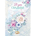 Фото товара - 048666 В День Свадьбы! (открытка, гигант, текст, блестки), (МирПоздр)