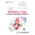 Фото товара - ОбоВсемНаСветеДетям Громова О.Е.,Соломатина Г.Н. Времена года. Стихи. Рассказы. Игры, (Сфера, 2023), Обл, c.112
