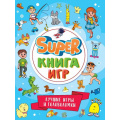 Фото товара - SuperКнигаИгр Лучшие игры и головоломки, (Проф-Пресс, 2023), Обл, c.48