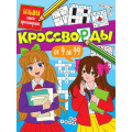 Фото товара - БольшаяКнигаКроссвордов Кроссворды от 9 до 99, (Проф-Пресс, 2023), Обл, c.80
