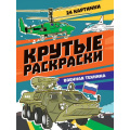 Маленькое фото товара - КрутыеРаскраски Военная техника (А4), (Проф-Пресс, 2023), Обл, c.24. Вариант №1