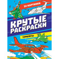 Фото товара - КрутыеРаскраски Самолеты (А4), (Проф-Пресс, 2023), Обл, c.24