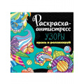 Маленькое фото товара - РаскраскаАнтистресс Узоры, (Проф-Пресс, 2023), Обл, c.48. Вариант №1