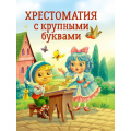 Фото товара - Хрестоматия с крупными буквами, (Проф-Пресс, 2023), 7Б, c.240