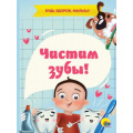 Фото товара - КнКартонка-м Купырина А. Чистим зубы!, (Проф-Пресс, 2023), К, c.10