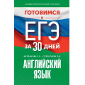 Фото товара - ГотовимсяКЕГЭ Английский язык (за 30 дней) (Музланова Е.С., Терентьева О.В.), (АСТ, 2024), Обл, c.304