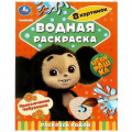 Фото товара - ВоднаяРаскраска Приключения Чебурашки (Союзмультфильм) (А4), (Умка, 2023), Обл, c.8
