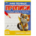 Фото товара - ПодготовкаКШколе Мои первые прописи. Готовим руку к письму (А5), (Умка, 2024), Обл, c.16