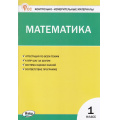 Фото товара - КИМ ФГОС Математика 1кл (к учеб. Моро М.И. УМК "Школа России") (сост. Ситникова Т.Н.) (10-е изд., исправл.), (ВАКО, 2024), Обл, c.80