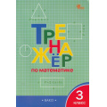 Фото товара - ФГОС Яценко И.Ф. Тренажер по математике 3кл (11-е изд.), (ВАКО, 2026), Обл, c.96