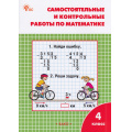 Фото товара - РабТетрадь 4кл ФГОС Самостоятельные и контрольные работы по математике (к учеб. Моро М.И.) (сост. Ситникова Т.Н.) (13-е изд), (ВАКО, 2025), Обл, c.80