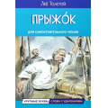 Маленькое фото товара - ЧитаемСами Толстой Л.Н. Прыжок. Рассказы и сказки, (ВАКОША, 2023), Обл, c.16. Вариант №1