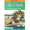 Фото товара - ЧитаемСами Толстой Л.Н. Лев и мышь. Рассказы и сказки, (ВАКОША, 2023), Обл, c.16