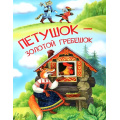 Фото товара - МоиЛюбимыеКнижки Петушок-золотой гребешок, (ВАКОША, 2023), Обл, c.16