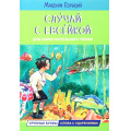 Маленькое фото товара - ЧитаемСами Горький М. Случай с Евсейкой. Сказка, (ВАКОША, 2023), Обл, c.16. Вариант №1