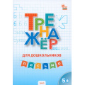 Фото товара - ФГОС ДО Марголина И. В. Тренажер для дошкольников. Письмо (от 5 лет), (ВАКО, 2024), Обл, c.48