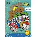 Фото товара - Веселая математическая раскраска. Счет до 20. Вып.2 (от 3 до 7 лет) ФГОС, (Детство-Пресс, 2023), Обл, c.16