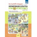 Маленькое фото товара - Тимофеева Л.Л. На игровой площадке. Формирование культуры безопасности у детей от 3 до 8 лет. Наглядно-методическое пособие ФГОС, (Детство-Пресс, 2022), Обл, c.8. Вариант №1