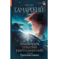 Фото товара - РадугаДляДругаВселенная Самарский М.А. Приключения Пульхерии в виртуальном мире. Противостояние, (АСТ, 2023), 7Б, c.320