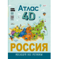Фото товара - МояРоссия Россия. Атлас 4D (Крицкая А.А., Лукомская Е.Н.), (АСТ, Аванта, 2023), 7Б, c.160