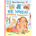 Маленькое фото товара - НовыеДетскиеКнижки Зартайская И. Я не умею хранить секреты... Рассказы, (АСТ,Малыш, 2023), 7Б, c.48. Вариант №1