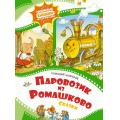 Фото товара - ЛюбимыеКнижкиМультфильмы Цыферов Г.М. Паровозик из Ромашково. Сказки, (Махаон,АзбукаАттикус, 2023), 7Б, c.56