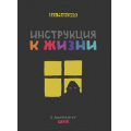 Фото товара - Морозова Е. Инструкция к жизни. С любовью от ШКЯ, (Эксмо,Комильфо, 2023), 7Б, c.104