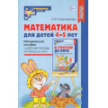 Фото товара - МатематическиеСтупеньки Колесникова Е.В. Математика для детей 4-5 лет. Методическое пособие к рабочей тетради "Я считаю до пяти" (5-ое изд. перераб. и доп.) ФГОС ФОП ДО, (Сфера, 2025), Обл, c.160