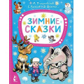 Фото товара - ЛучшиеСказкиМалыша Зимние сказки (сборник) (Пляцковский М.С., Козлов С.Г., Бианки В.В. и др.), (АСТ,Малыш, 2023), 7Бц, c.80