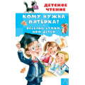 Фото товара - ДетскоеЧтение Кому нужна пятерка? Веселые стихи про детей (сборник) (Александрова З.Н.,Токмакова И.П.,Барбас Л.Г.), (АСТ, 2023), 7Бц, c.160