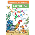 Фото товара - БиблиотекаДляДошколят Сутеев В.Г. Кто сказал "мяу"? Сказки, (АСТ,Малыш, 2025), 7Бц, c.64