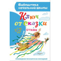 Фото товара - БиблиотекаНачальнойШколы Сеф Р. Ключ от сказки, (АСТ, 2023), 7Бц, c.64