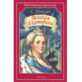 Фото товара - БиблиотечкаШкольника Алексеев С. Великая Екатерина, (Искательпресс, 2023), Обл, c.64