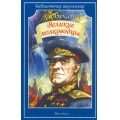 Маленькое фото товара - БиблиотечкаШкольника Алексеев С. Великие полководцы, (Искательпресс, 2023), Обл, c.48. Вариант №1