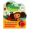 Фото товара - Любимые песенки (Союзмультфильм) (Шаинский В.) (звуковой модуль, 1 кнопка, 3 песенки, вырубка), (Умка, 2022), К, c.8