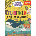 Фото товара - ПрописиДляМалышей Мелкая моторика (сложноть 3), (Мозаика-Синтез, 2023), Обл, c.32