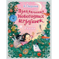 Фото товара - ПраздничныйПодарок Озорнина А.Г. Приключения новогодних игрушек, (АСТ,Малыш, 2023), 7Б, c.72