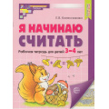 Фото товара - МатематическиеСтупеньки Колесникова Е.В. Я начинаю считать. Рабочая тетрадь по математике (от 3 до 4 лет) (цветная) (2-е изд., перераб.и доп.) ФГОС ФОП ДО, (Сфера, 2025), Обл, c.16