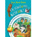 Фото товара - СказкиБабушкиЯги Иванова-Неверова О.М. Осторожно, котик!, (АСТ, 2023), 7Б, c.144
