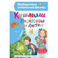 Фото товара - БиблиотекаНачальнойШколы Тэффи Н. Кишмиш. Рассказы для детей, (АСТ, 2023), 7Бц, c.64