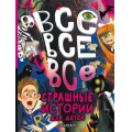 Маленькое фото товара - БольшаяКнигаЛучшейКлассики Все-все-все страшные истории для детей (сборник) (Успенский Э.Н., Остер Г.Б., Роньшин В.М. и др.), (АСТ, 2025), 7Б, c.448. Вариант №1