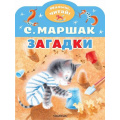 Маленькое фото товара - МалышЧитай Маршак С.Я. Загадки (вырубка), (АСТ,Малыш, 2023), Обл, c.8. Вариант №1