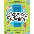 Маленькое фото товара - ДетямПроБезопасность Бурьевая Е.А. БЕЗопасность ребенка. Основы поведения дома, на улице и в интернете, (Эксмо,Бомбора, 2024), 7Б, c.240. Вариант №1