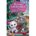 Фото товара - Вебб Х. Котенок Снежинка, или Зимнее волшебство, (Эксмо,Детство, 2023), 7Б, c.144