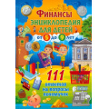 Маленькое фото товара - Финансы. Энциклопедия для детей от 5 до 9 лет. 111 ответов на вопросы почемучек, (Владис, 2024), 7Бц, c.64. Вариант №1