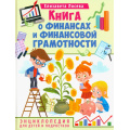 Маленькое фото товара - Книга о финансах и финансовой грамотности. Энциклопедия для детей и подростков (Лосева Е.), (Владис, 2024), 7Бц, c.64. Вариант №1