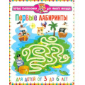 Фото товара - ПервыеГоловоломкиДляУмногоМалыша Первые лабиринты (от 3 до 6 лет), (Владис, 2023), Обл, c.64
