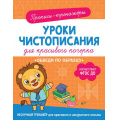 Маленькое фото товара - ПрописиТренажеры Уроки чистописания для красивого почерка. Обведи по образцу, (Росмэн/Росмэн-Пресс, 2023), Обл, c.32. Вариант №1