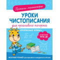 Фото товара - ПрописиТренажеры Уроки чистописания для красивого почерка. Прописные буквы, (Росмэн/Росмэн-Пресс, 2023), Обл, c.32
