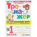 Фото товара - ФГОС Тихомирова Е.М. Тренажер по Окружающему миру 1кл (к учеб. Плешакова А.А.) (4-е изд. перераб. и доп.), (Экзамен, 2025), Обл, c.80
